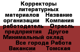 Корректоры литературных материалов › Название организации ­ Компания-работодатель › Отрасль предприятия ­ Другое › Минимальный оклад ­ 20 000 - Все города Работа » Вакансии   . Томская обл.,Кедровый г.